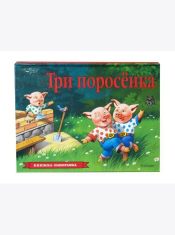 Три поросенка