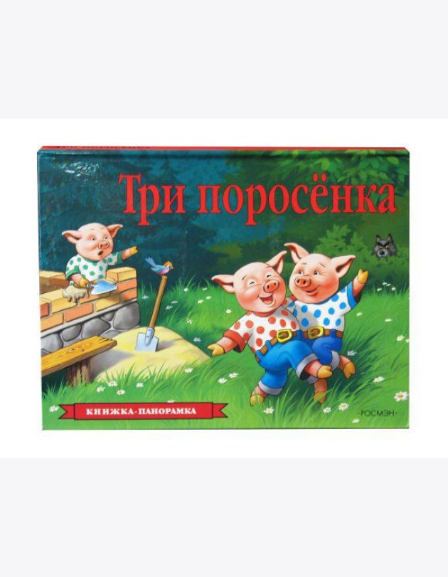 Три поросенка
