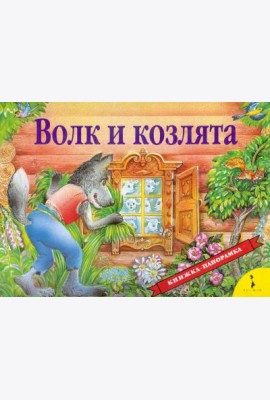 Волк и козлята (панорамка)
