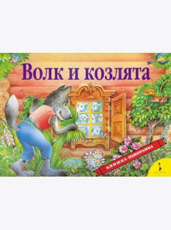 Волк и козлята (панорамка)