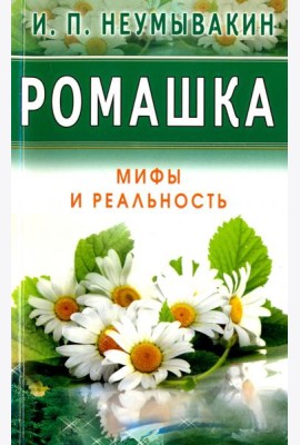 Ромашка. Мифы и Реальность