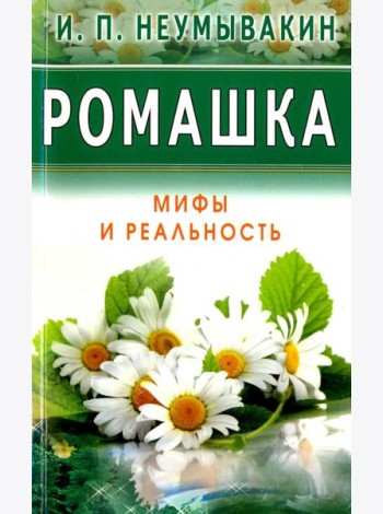 Ромашка. Мифы и Реальность