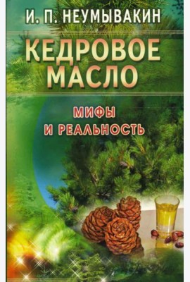 Кедровое масло. Мифы и реальность