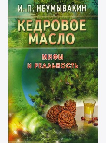 Кедровое масло. Мифы и реальность