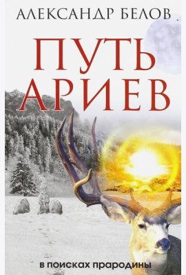 Путь ариев. В поисках прародины