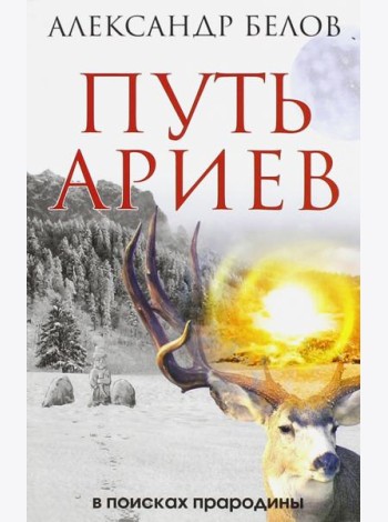 Путь ариев. В поисках прародины