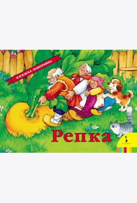 Репка. Книжка-панорамка