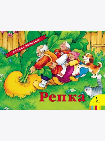 Репка. Книжка-панорамка