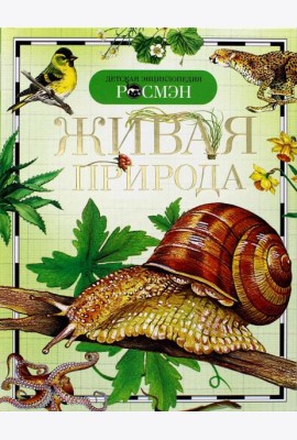 Живая природа