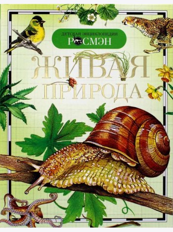 Живая природа
