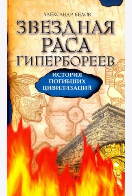 Звездная раса гипербореев. История погибших цивилизаций