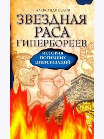 Звездная раса гипербореев. История погибших цивилизаций