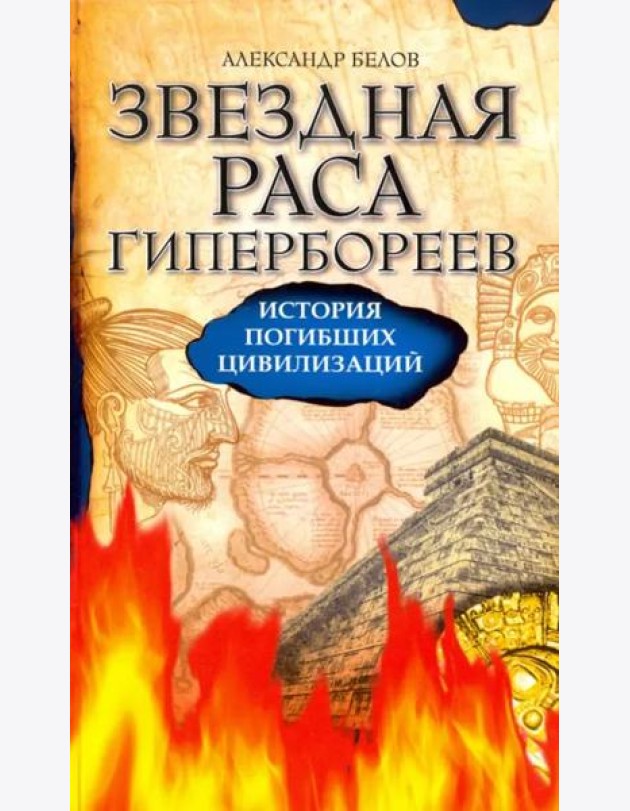 Звездная раса гипербореев. История погибших цивилизаций