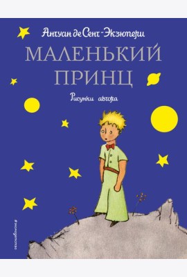 Маленький принц (рис. автора)