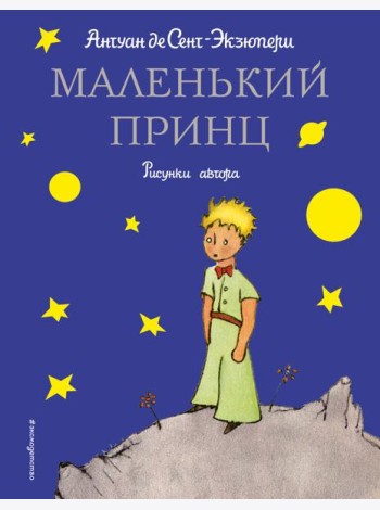 Маленький принц (рис. автора)