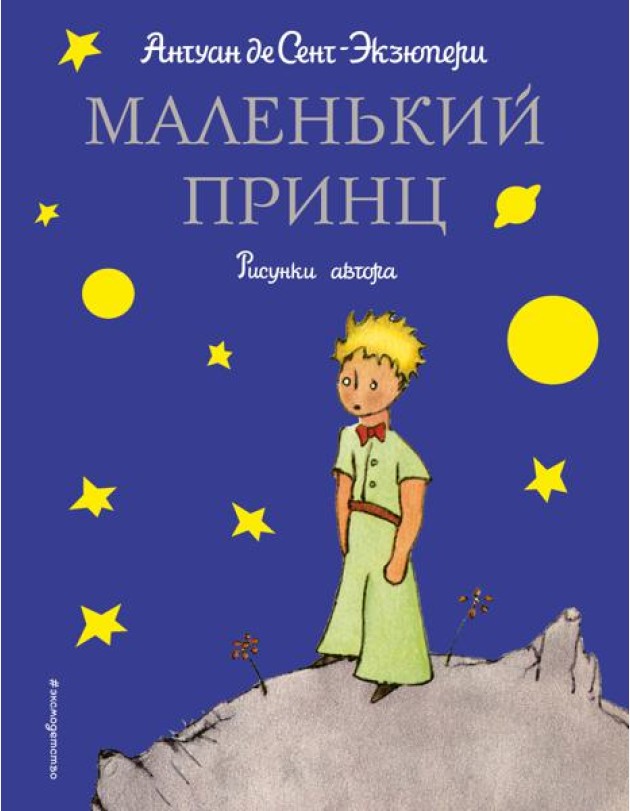 Маленький принц (рис. автора)