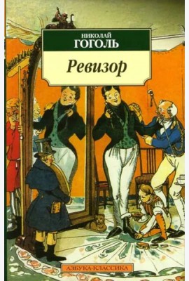 Ревизор