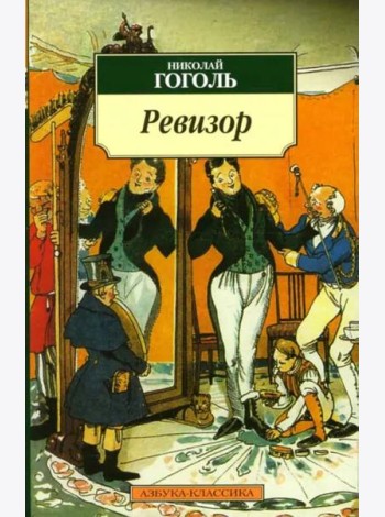 Ревизор