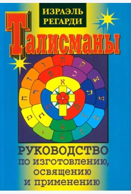 Талисманы. Руководство по изготовлению, освящению и применению. 3-е изд., испр