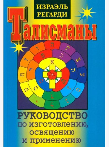 Талисманы. Руководство по изготовлению, освящению и применению. 3-е изд., испр
