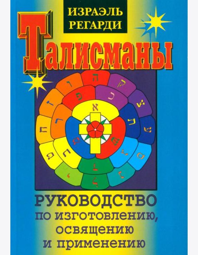 Талисманы. Руководство по изготовлению, освящению и применению. 3-е изд., испр