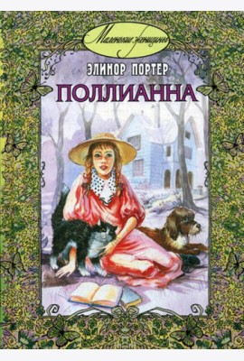 Поллианна: повесть