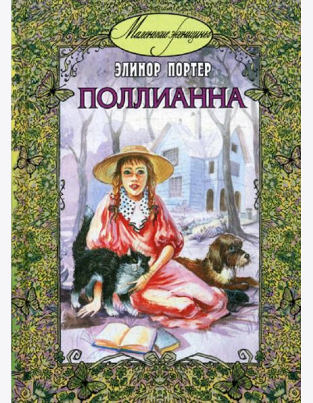 Поллианна: повесть