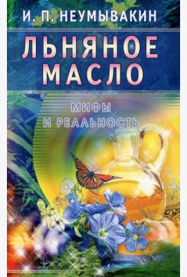 Льняное масло. Мифы и реальность