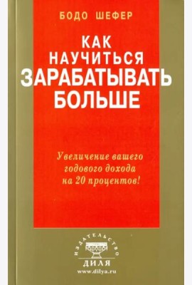 Как научиться зарабатывать больше