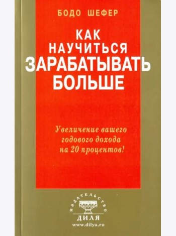 Как научиться зарабатывать больше