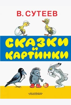 Сказки и картинки