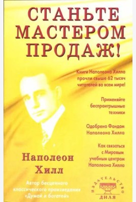 Станьте Мастером продаж!
