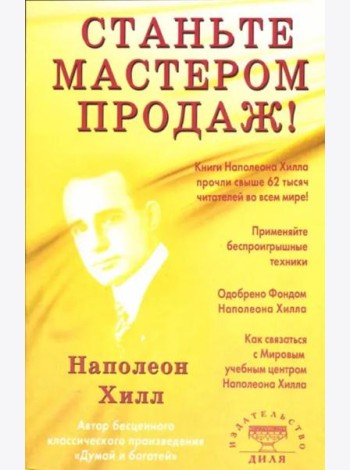 Станьте Мастером продаж!