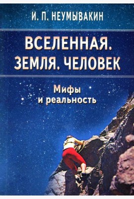 Вселенная. Земля. Человек. Мифы и реальность