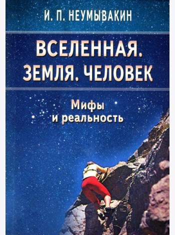 Вселенная. Земля. Человек. Мифы и реальность