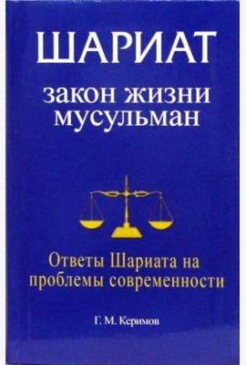 Шариат. Закон жизни мусульман. Ответы Шариата на проблемы современности