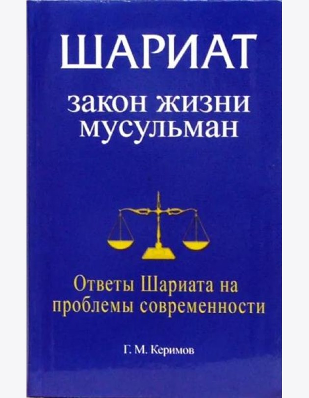 Шариат. Закон жизни мусульман. Ответы Шариата на проблемы современности