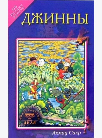 Джинны