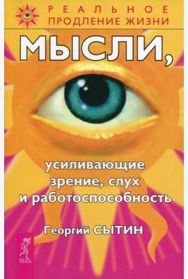 Мысли, усиливающие зрение, слух и работоспособность