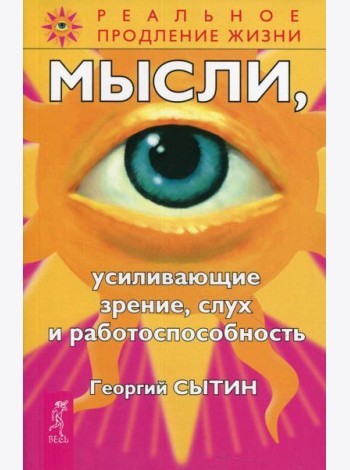 Мысли, усиливающие зрение, слух и работоспособность