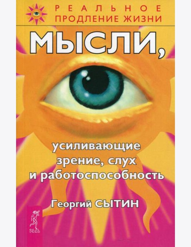 Мысли, усиливающие зрение, слух и работоспособность