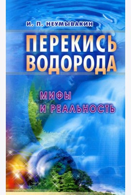 Перекись водорода. Мифы и реальность. 3-е изд., перераб
