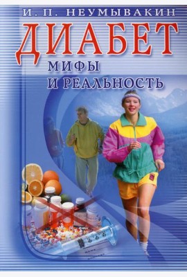 Диабет. Мифы и реальность