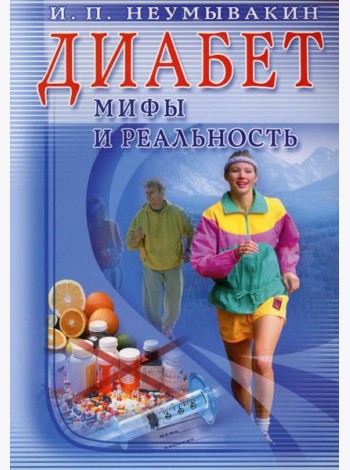 Диабет. Мифы и реальность