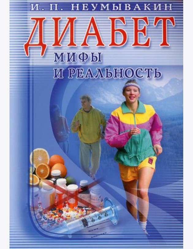 Диабет. Мифы и реальность