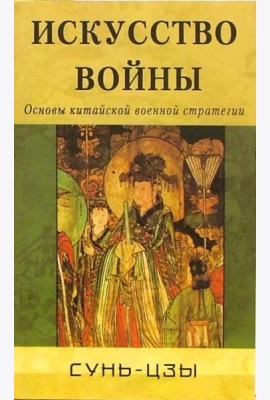 Искусство войны. Основы китайской военной стратегии