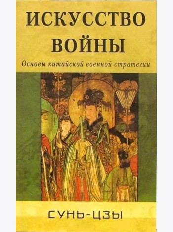 Искусство войны. Основы китайской военной стратегии