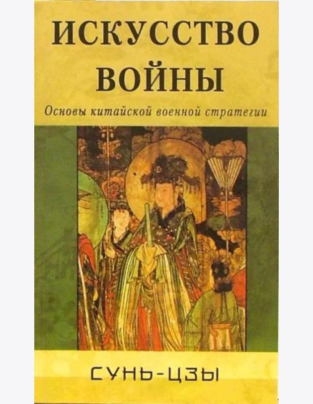 Искусство войны. Основы китайской военной стратегии