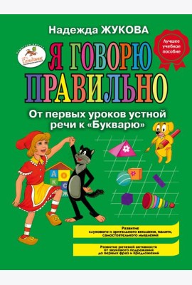 Я говорю правильно. От первых уроков устной речи к 