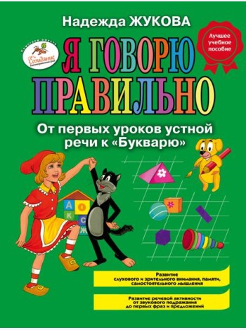 Я говорю правильно. От первых уроков устной речи к 